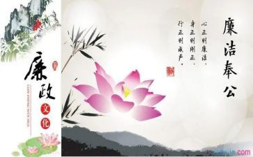 廉洁员工心得体会5篇