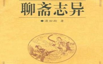 聊斋志异读后感优质8篇