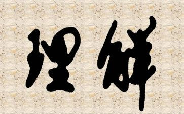 理解他人作文7篇