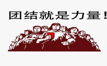 团结的力量作文优质8篇