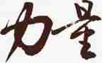 描写力量的作文8篇