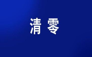 零报告工作总结6篇