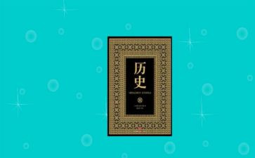 历史心得体会7篇