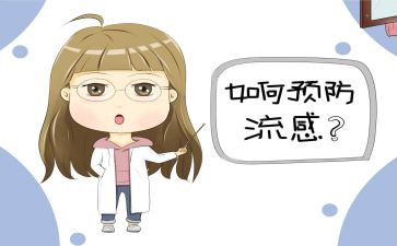 预防流感幼儿园教案8篇