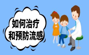 健康课预防流感教案6篇