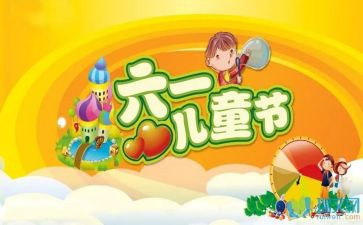六一活动致辞稿5篇
