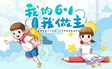 幼儿中班六一活动教案6篇