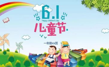六一活动方案策划模板6篇