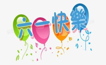 2024六一活动总结推荐5篇