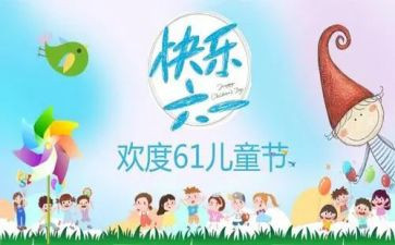 六一幼儿园的活动总结推荐6篇