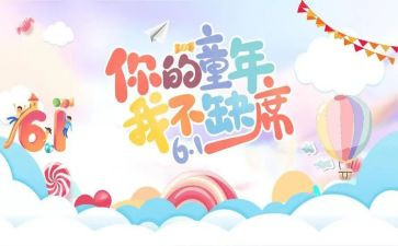 庆六一活动总结报告6篇
