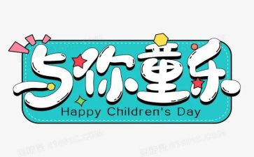 幼儿六一活动方案5篇