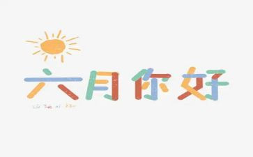 托小班六月份工作总结6篇