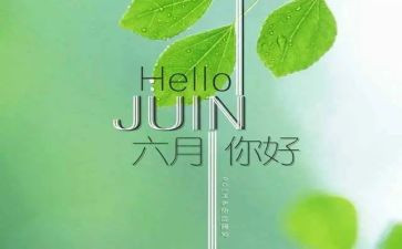 小班六月份工作计划7篇