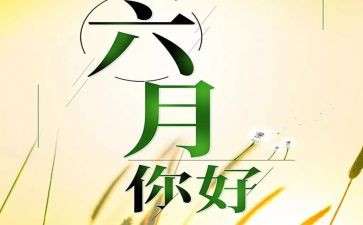六月安全生产月活动总结7篇