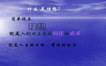 有关于理想的演讲稿8篇