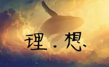 有关我理想的演讲稿6篇