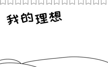 我的理想的演讲稿精选5篇