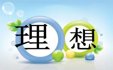 青春理想演讲稿通用8篇