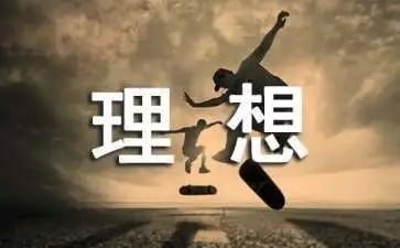 我的理想的演讲稿最新8篇
