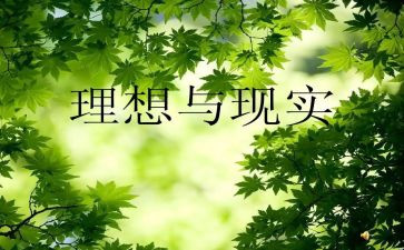 关于理想的主题演讲稿精选5篇