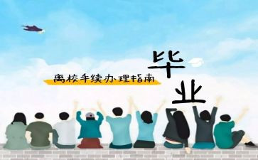 离校迟的申请书7篇