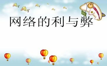 科技利与弊演讲稿7篇