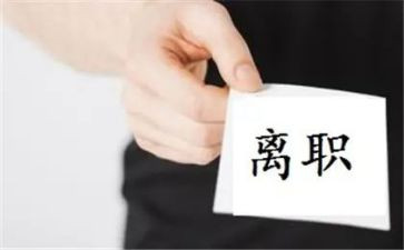 老员工离职申请书参考7篇