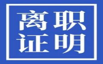 离职证申请书7篇