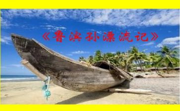 鲁滨逊流漂流记读后感参考8篇