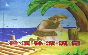 鲁滨逊流漂流记读后感最新8篇
