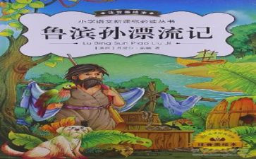 鲁滨孙漂流记读后感600字6篇