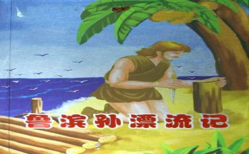 鲁滨孙飘流记读后感6篇
