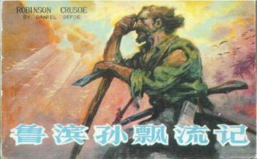鲁滨孙的漂流记读后感5篇
