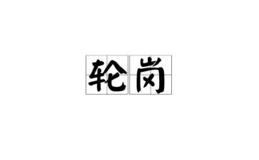 轮岗的工作总结6篇