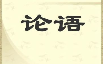 读论语后的心得体会7篇