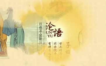 有关论语的读后感8篇