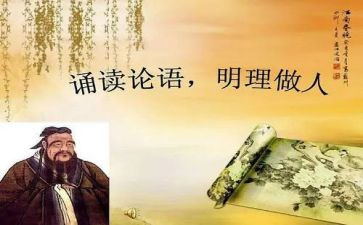 论语读后感1000字心得8篇