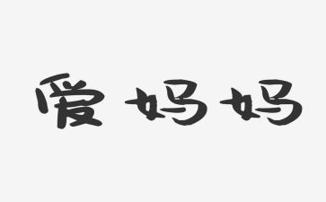 挑妈妈读后感精选5篇