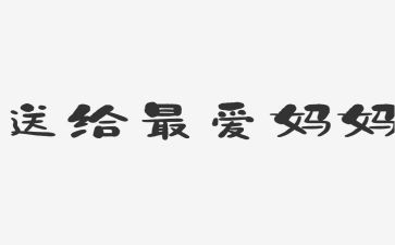 我的好妈妈教案7篇