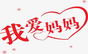 好妈妈教案小班反思6篇