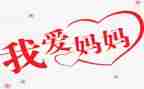 优秀妈妈作文参考8篇
