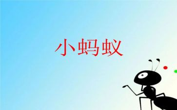 蚂蚁?A作文推荐6篇