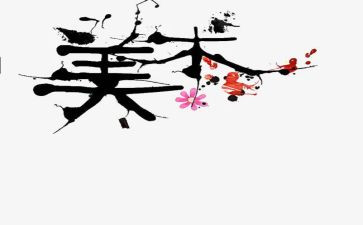 四上美术教学计划模板6篇