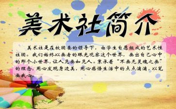 2023美术社团工作计划5篇