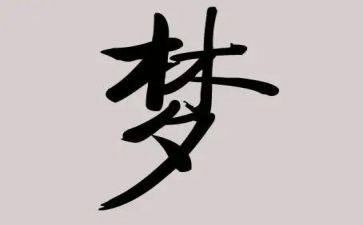 写童年梦想的作文参考6篇