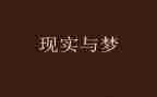 青年有梦演讲稿通用5篇