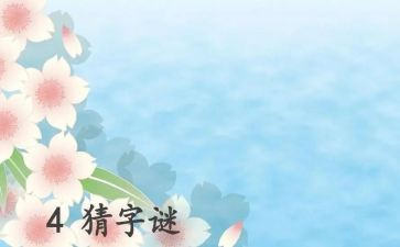 大班《猜谜语》教案5篇