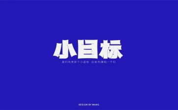 新学期新目标主题班会教案6篇