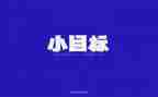 培训目标心得体会6篇